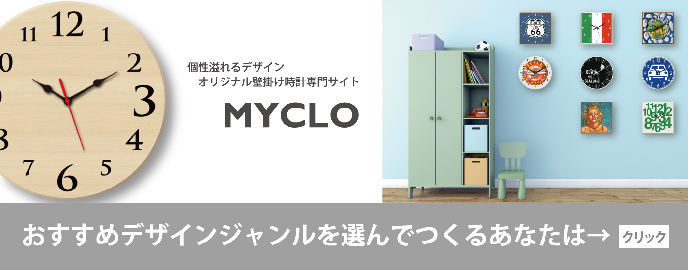 MYCLO】カスタム時計 マイクロ - オリジナルデザイン壁掛時計 - ギフト時計