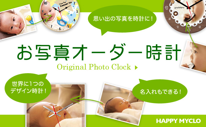 お写真オーダー時計