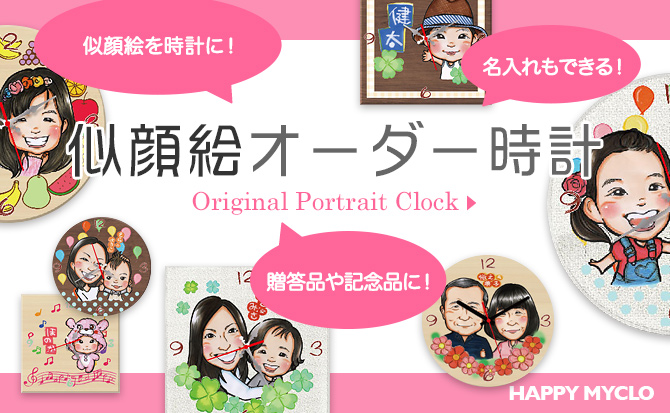 似顔絵オーダー時計