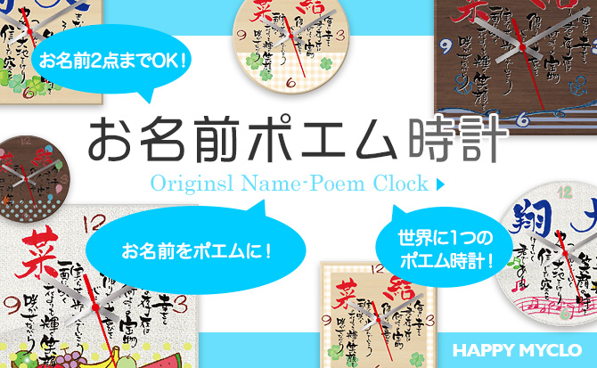 お名前ポエム時計